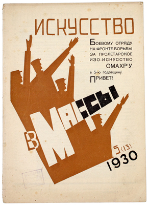 Искусство в массы. Журнал ассоциации художников революции. 1930. № 1–2, 4–8, 10–11. М.: Ассоциация художников революции, 1930.